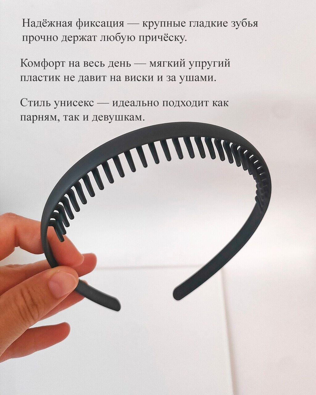 Ультрагибкий ободок-гребень для волос с крупными зубьями