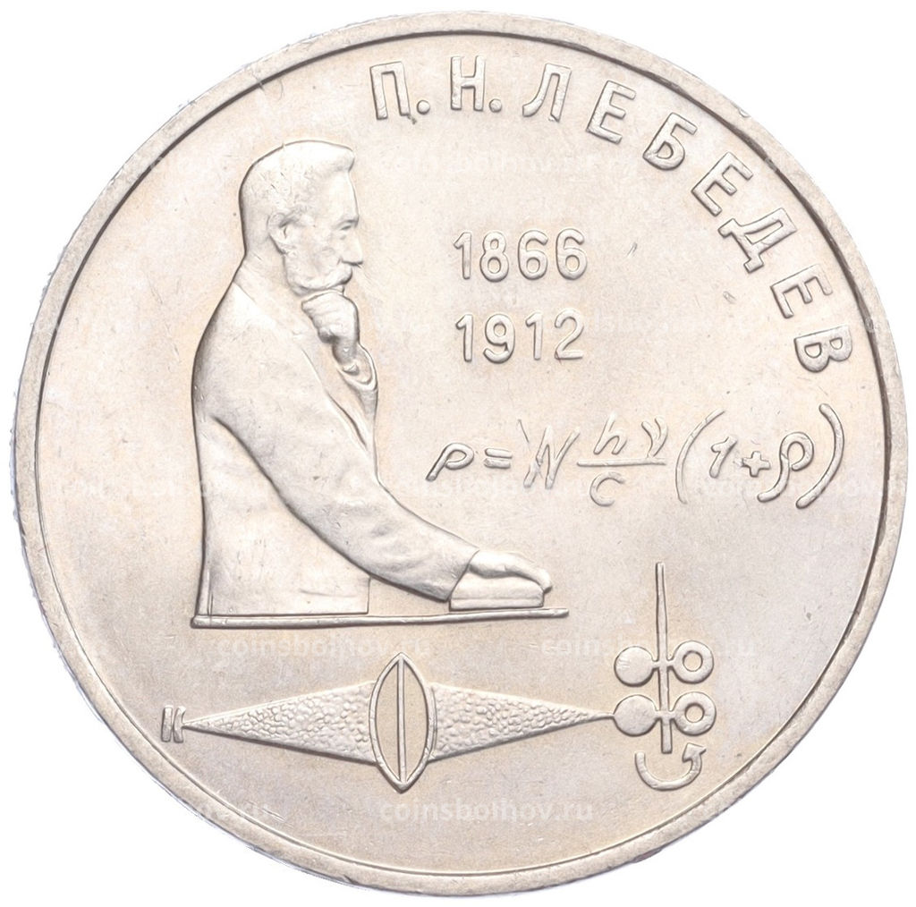 Монета 1 Рубль 1991 года Петр Николаевич Лебедев