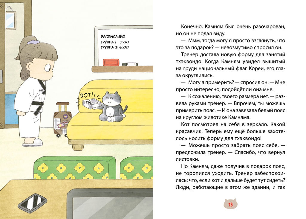 Пельмешки для чемпиона. Хон М. - Махаон фото 6