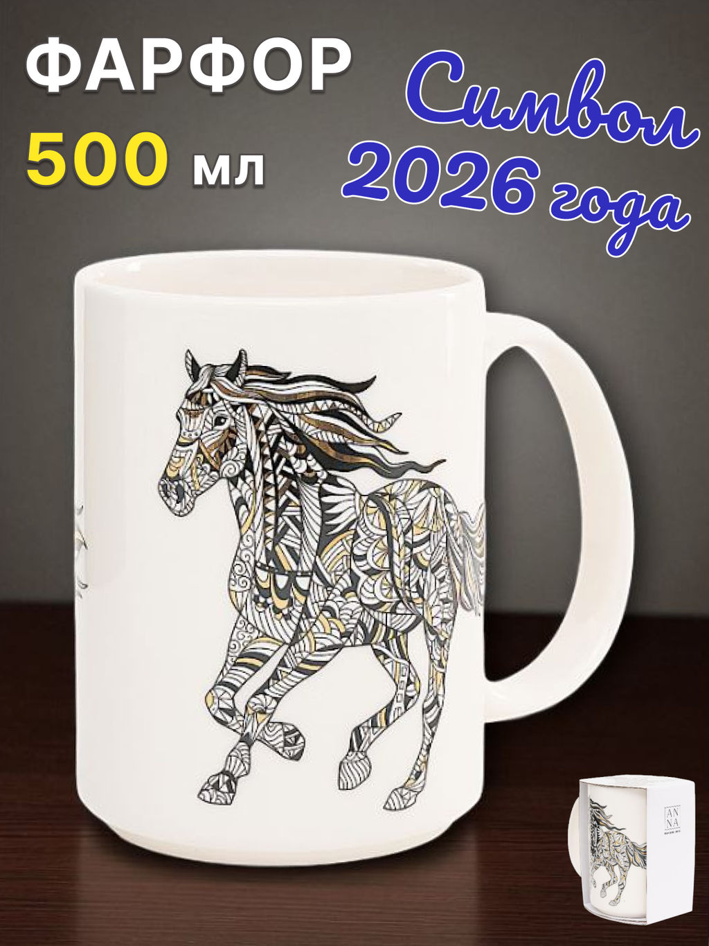Кружка, 500 мл, фарфор N, белая, Лошадь, Wild