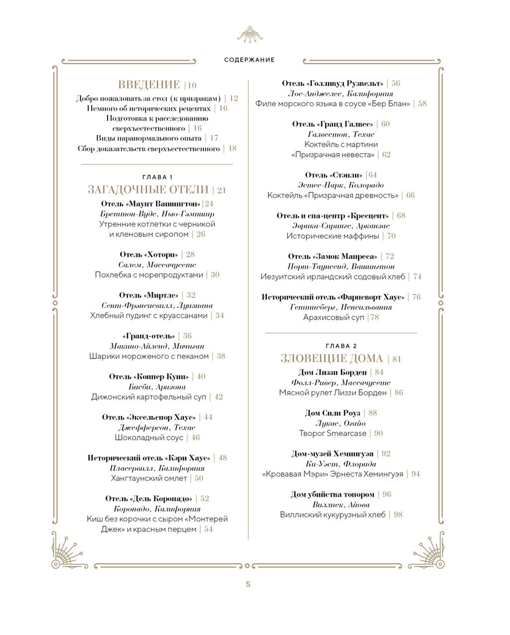 Отведать лобстера и умереть: рецепты и предания из самых известных домов с привидениями. Бруни Э., Тремейн Дж. - Колибри фото 3