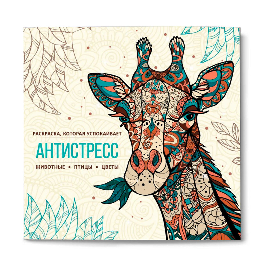 Книжка-раскраска для детей. Серия "Антистресс1" арт. 72130 ЖИВОТНЫЕ /215х215 мм, 32 л., блок - офсет