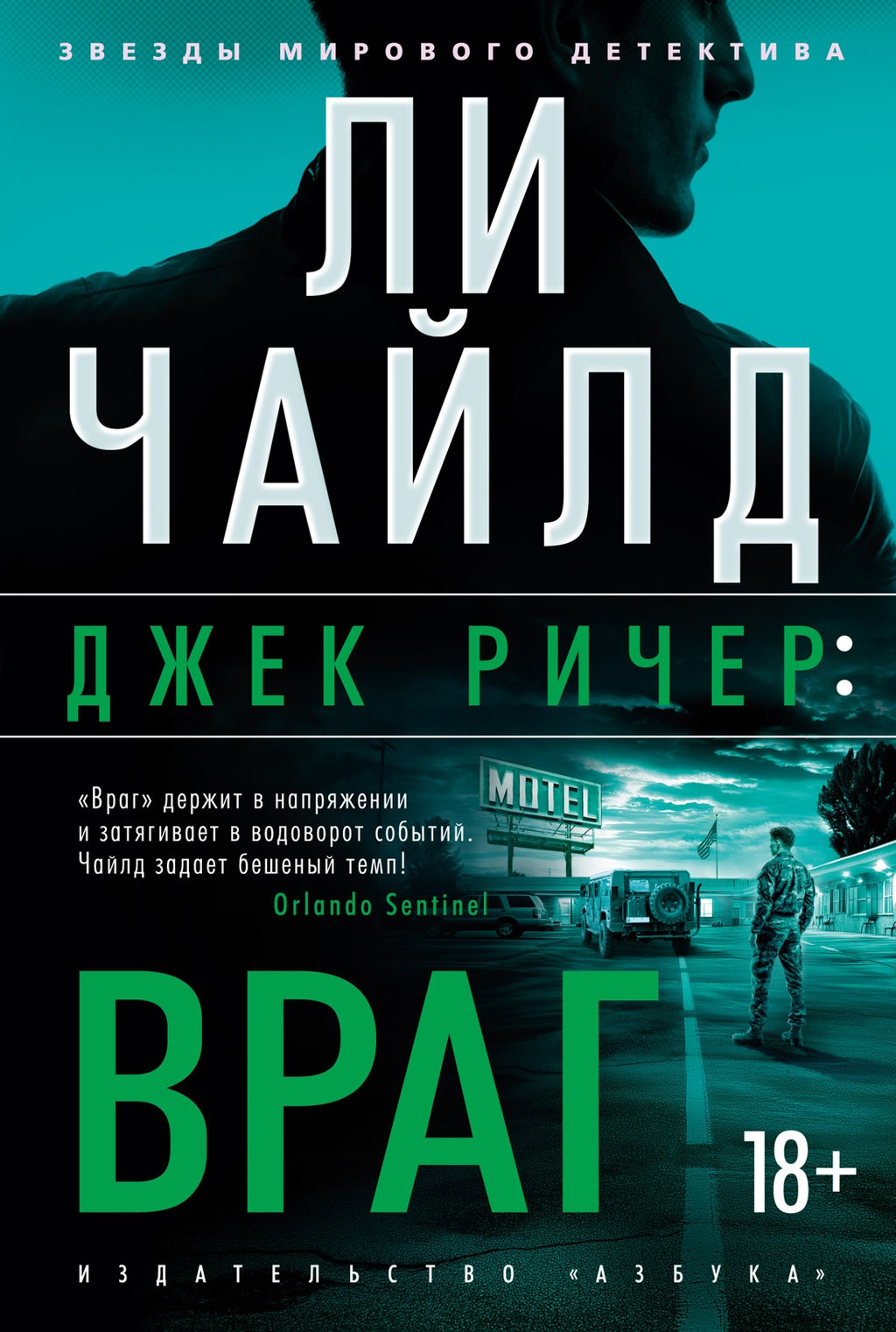 Джек Ричер: Враг. Чайлд Л. - Азбука фото 2
