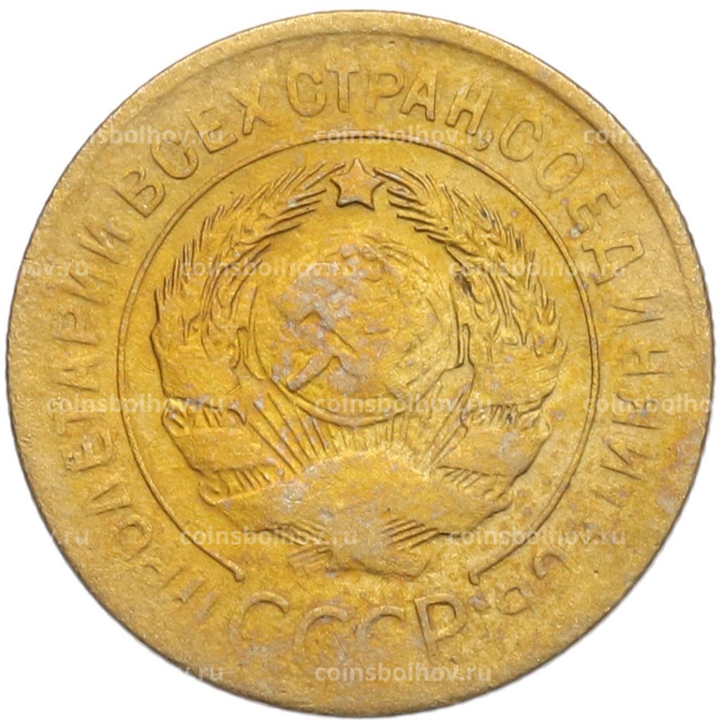 Монета 3 копейки 1928 года