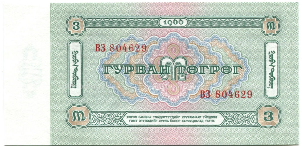 3 тугрика 1966 года Монголия