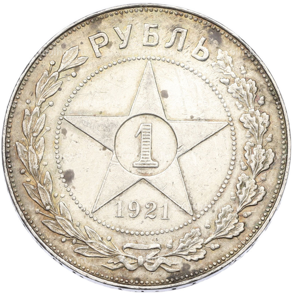 Монета 1 рубль 1921 года (АГ)