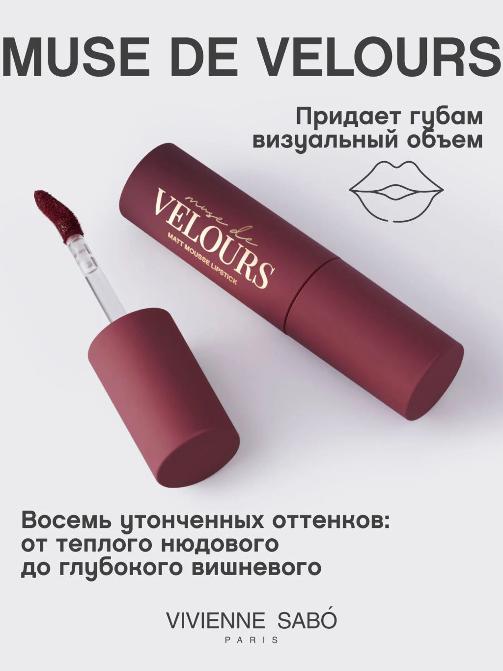 Vivienne Sabo Муссовая помада для губ Muse de velours тон 08 вишневый  фото 2