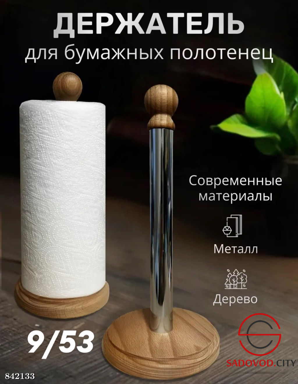 Полотенцедержатель для бумажных полотенец