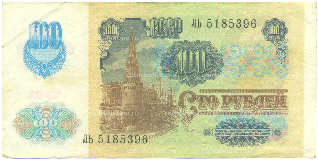 Банкнота 100 рублей 1991 года