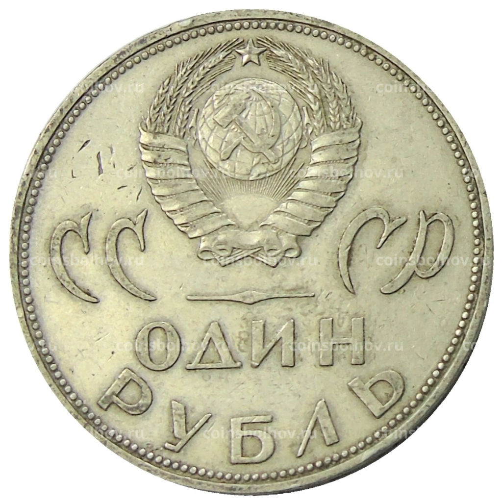 1 рубль 1965 года 20 лет Победы