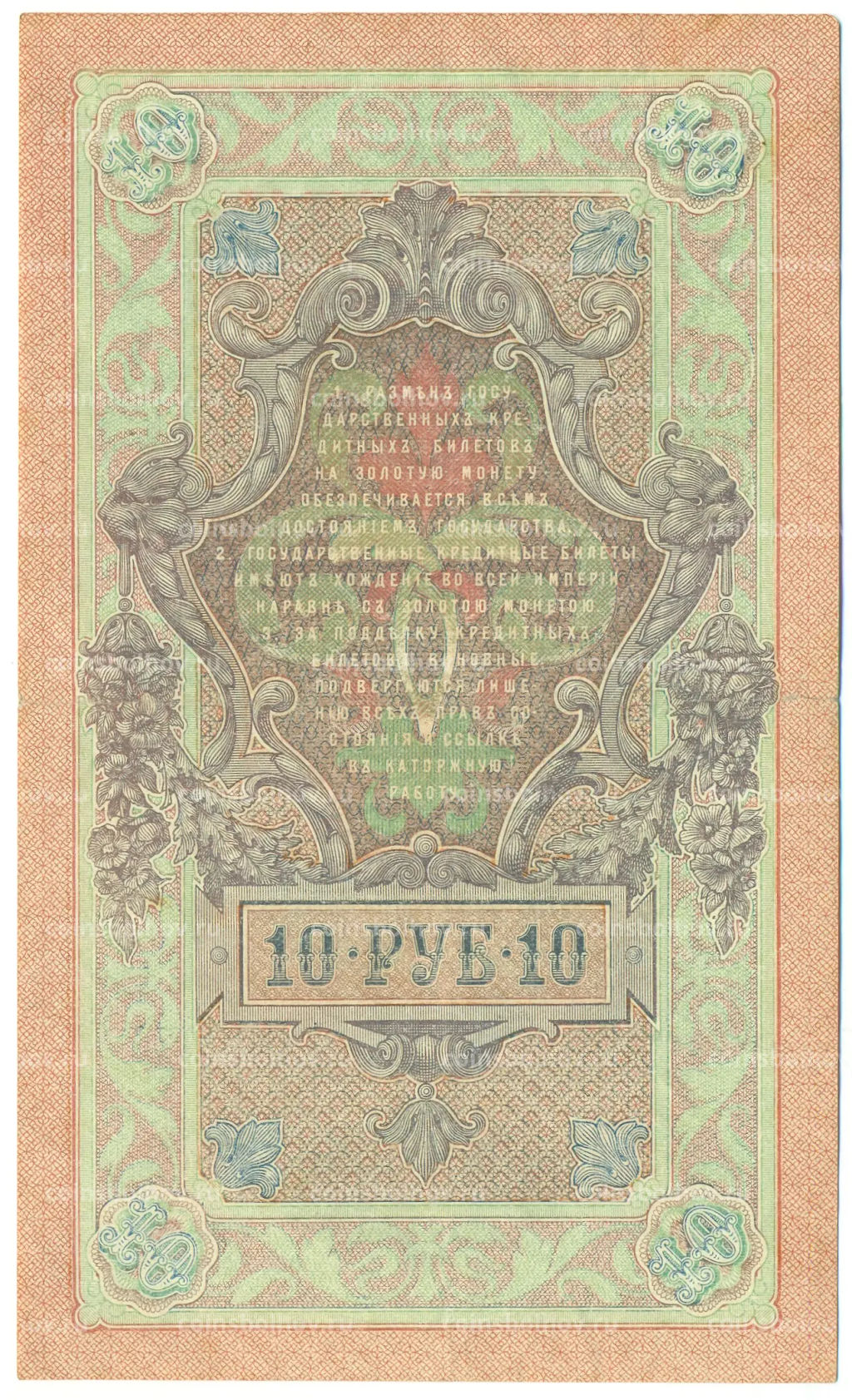 Банкнота 10 рублей 1909 года Шипов / Былинский