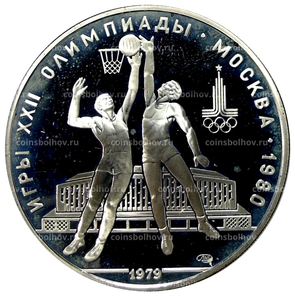 10 рублей 1979 года ЛМД XXII летние Олимпийские Игры 1980 в Москве (Олимпиада-80)  Баскетбол