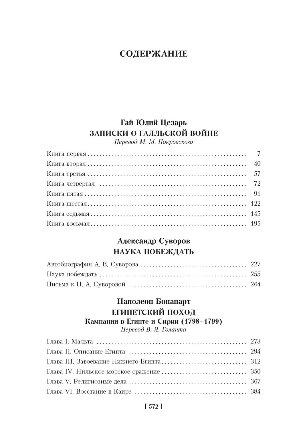 Наука побеждать. Цезарь Г.Ю., Суворов А., Бонапарт Н.