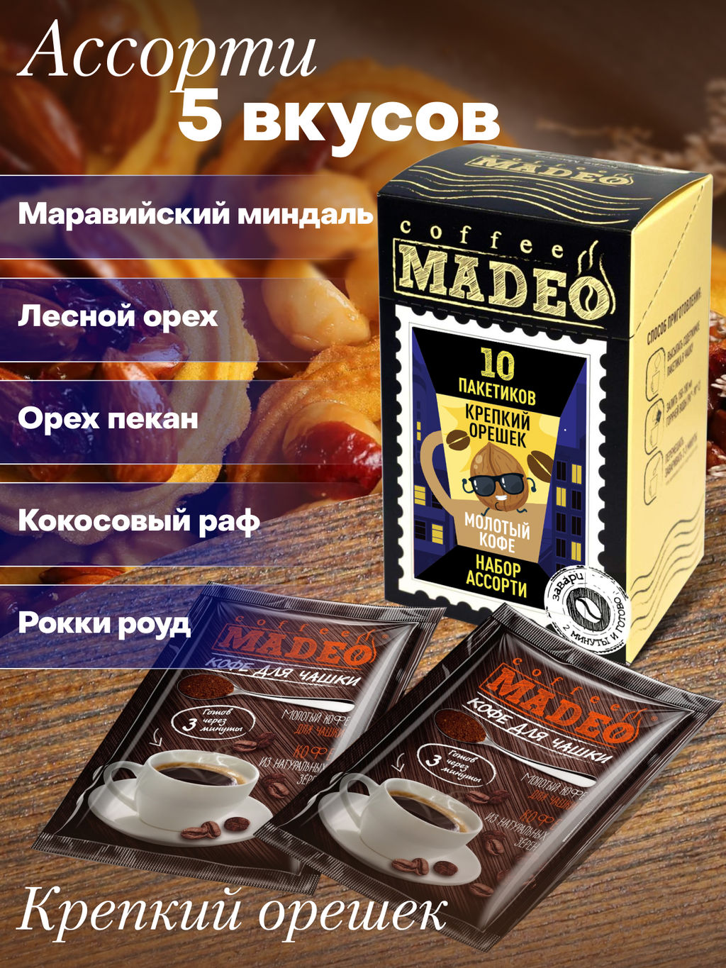 Кофе натуральный Набор порционный Крепкий орешек 100 г (набор 10 шт) - Madeo фото 3