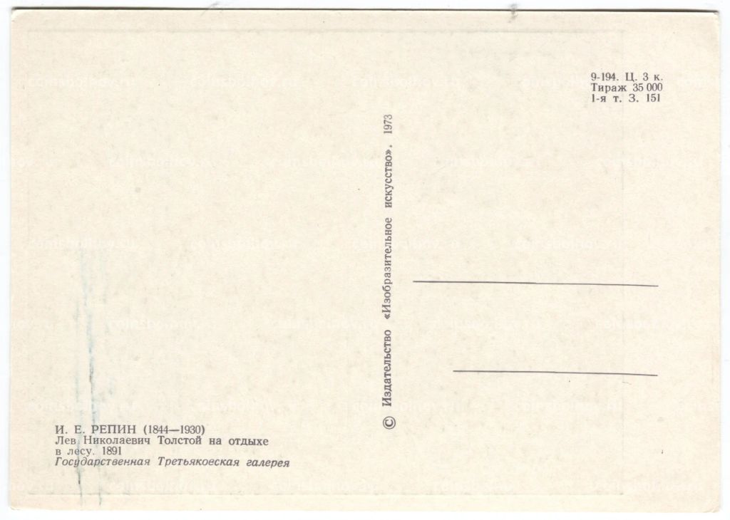Открытка живопись И.Е. Репин Лев Николаевич Толстой на отдыхе