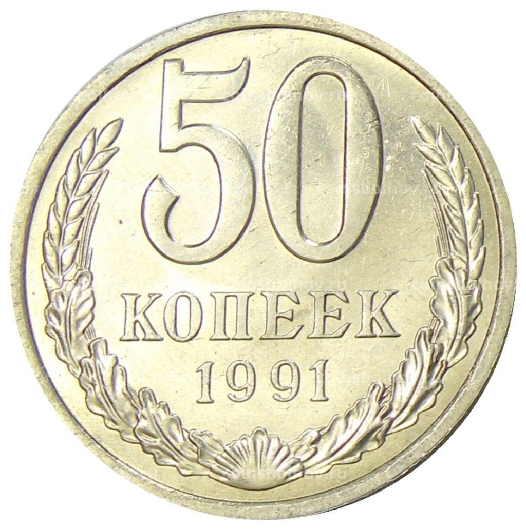 Монета 50 копеек 1991 года Л