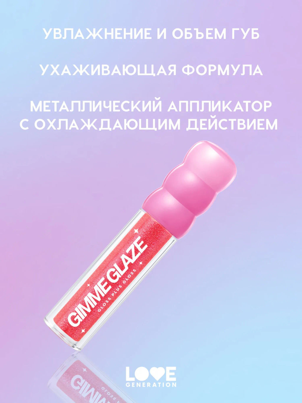 Love Generation Блеск для губ Gimme Glaze тон 06 розовый с блестками, 3 мл фото 8