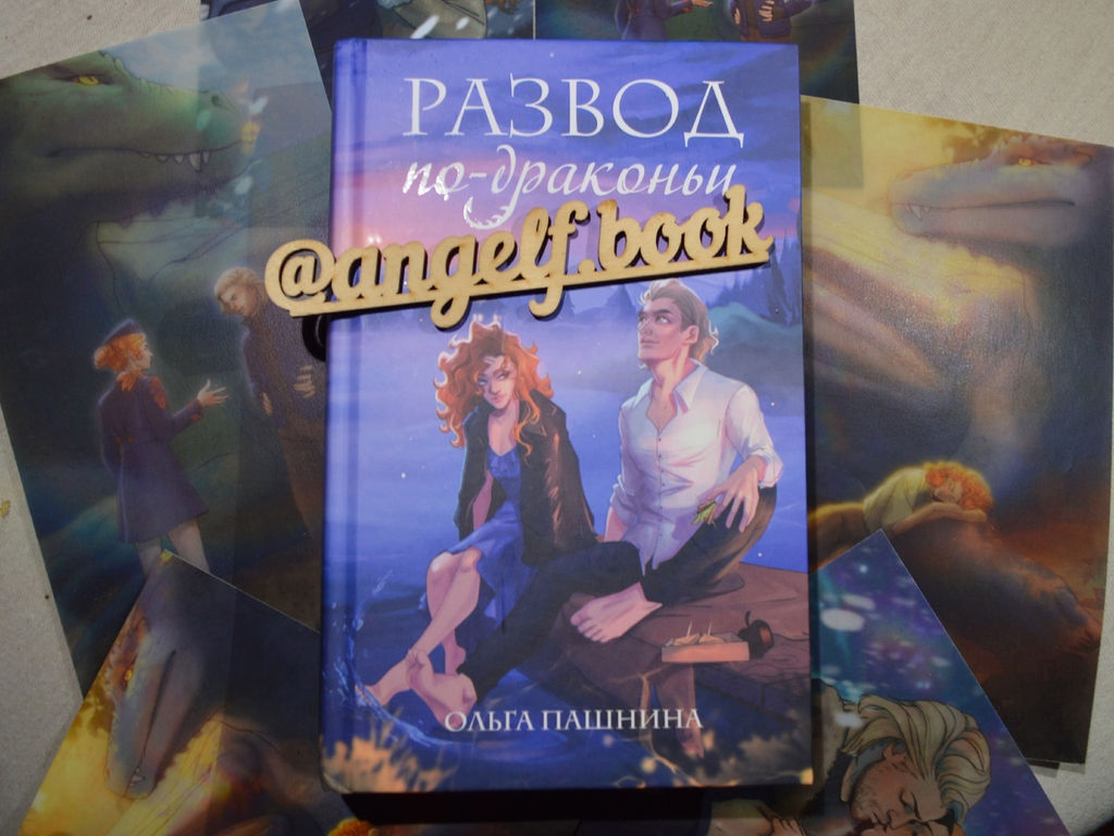 Развод по-драконьи