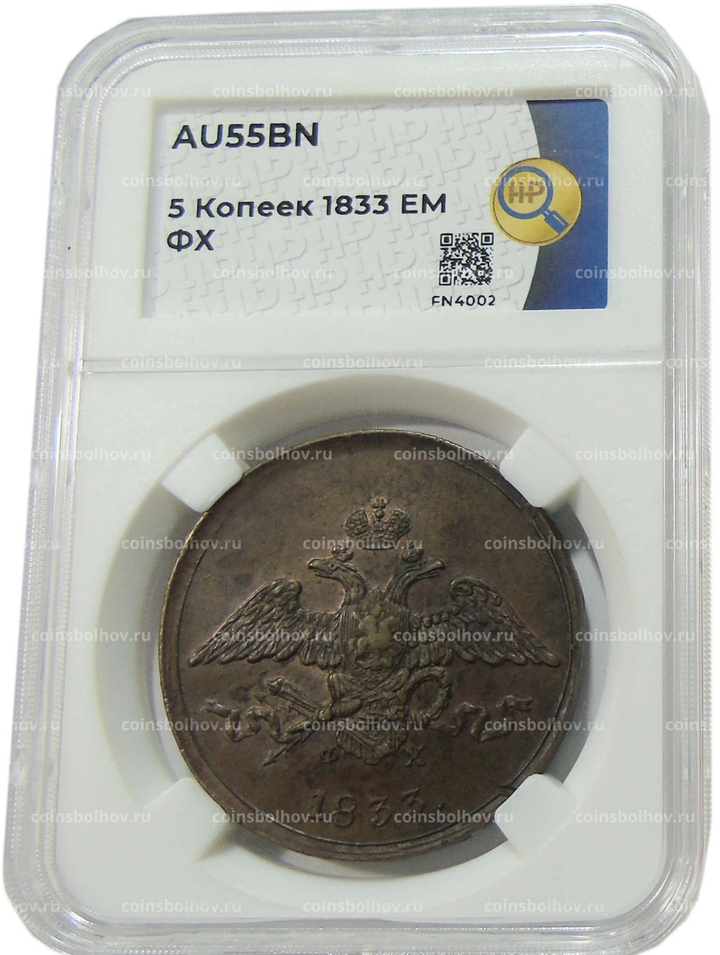 5 копеек 1833 года ЕМ ФХ (в слабе ННР AU55BN)