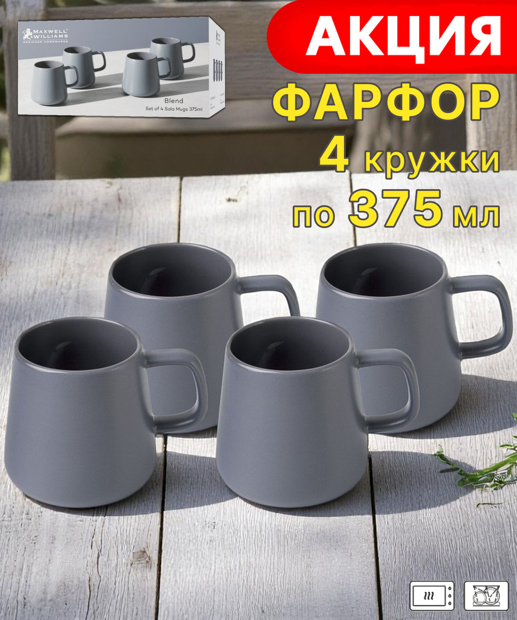 Набор кружек Blend Sala, тёмно-серый, 0,375 л, 4 шт