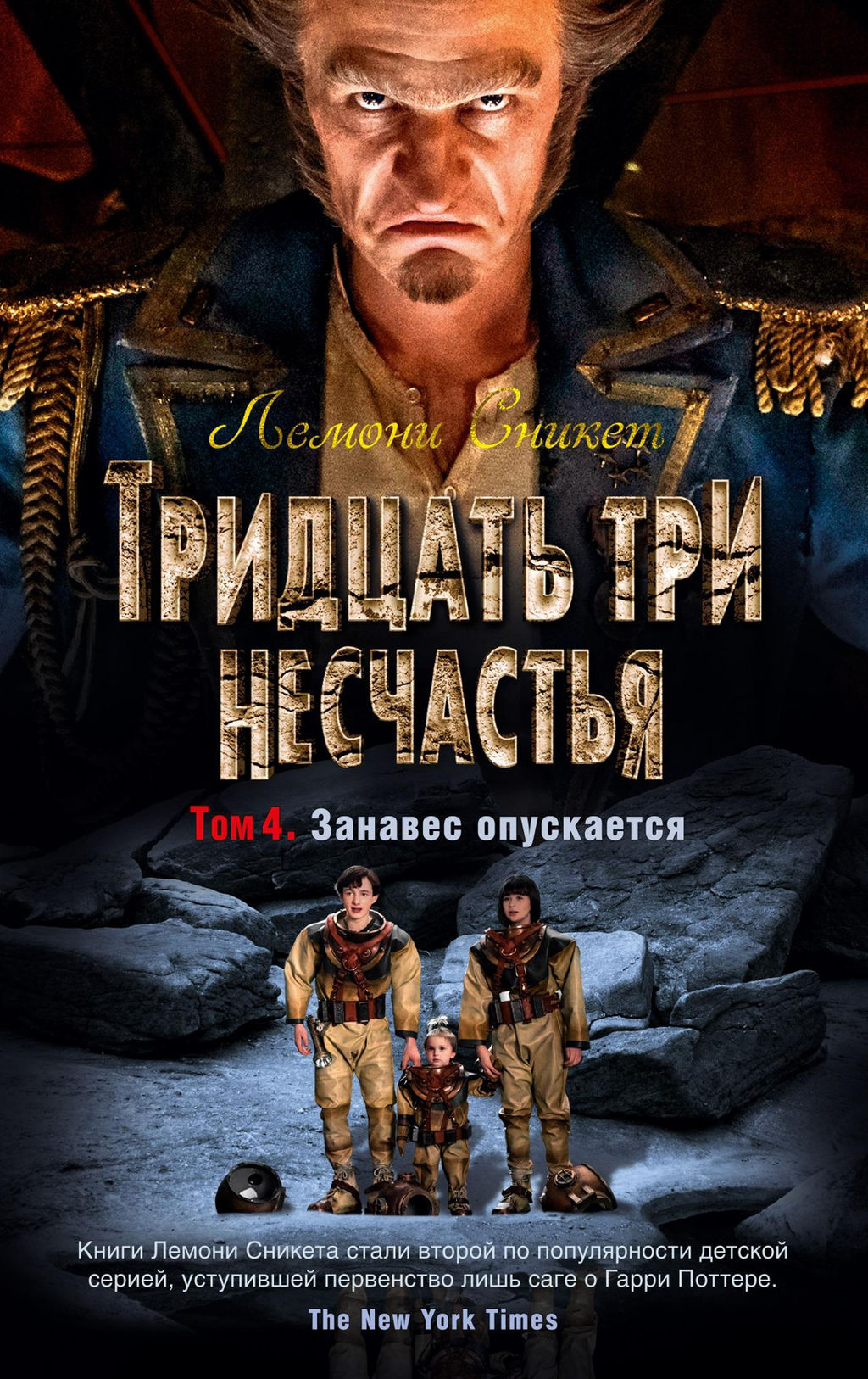 Тридцать три несчастья. Том 4. Занавес опускается. Сникет Л.