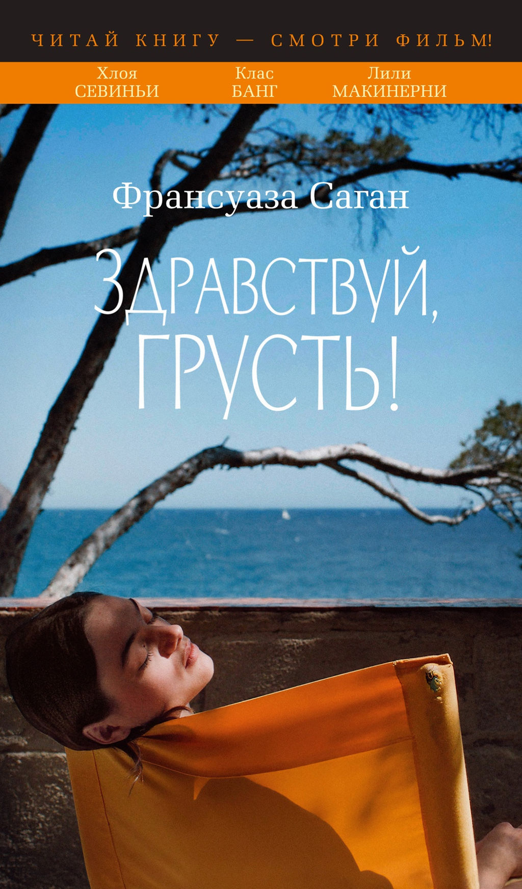 Здравствуй, грусть! (с кинообложкой). Саган Ф.