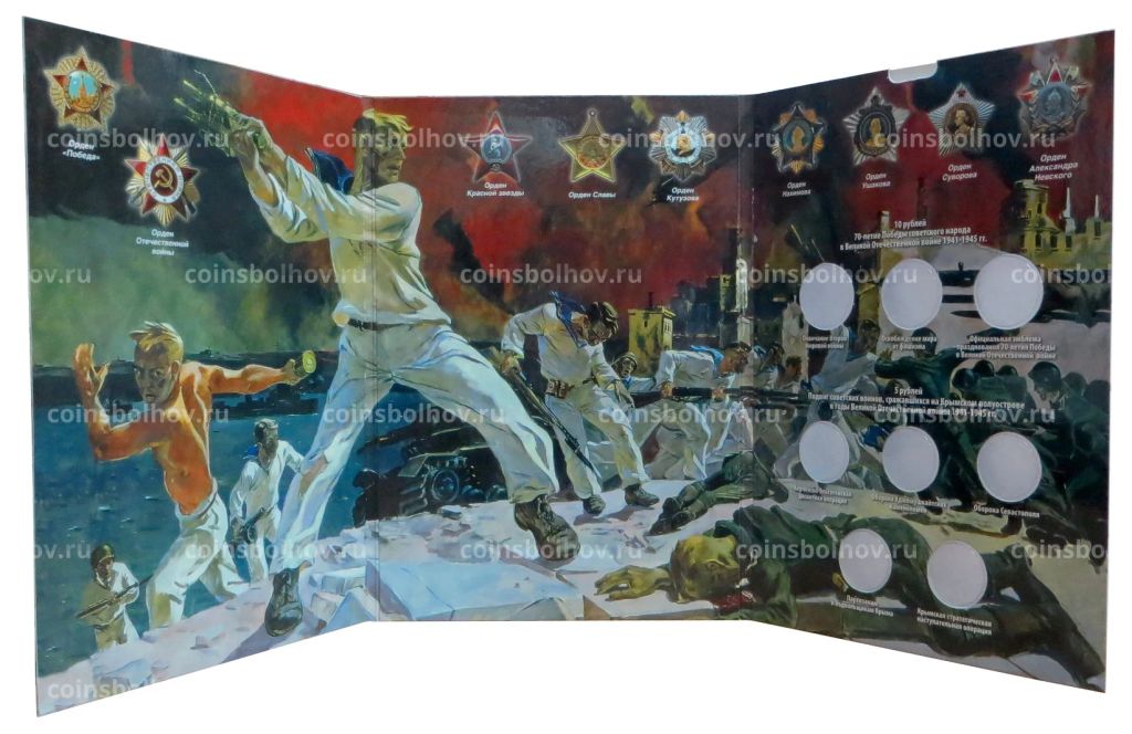 Альбом-планшет для памятных монет 5 и 10 рублей 2015 года серии 70 лет Победы
