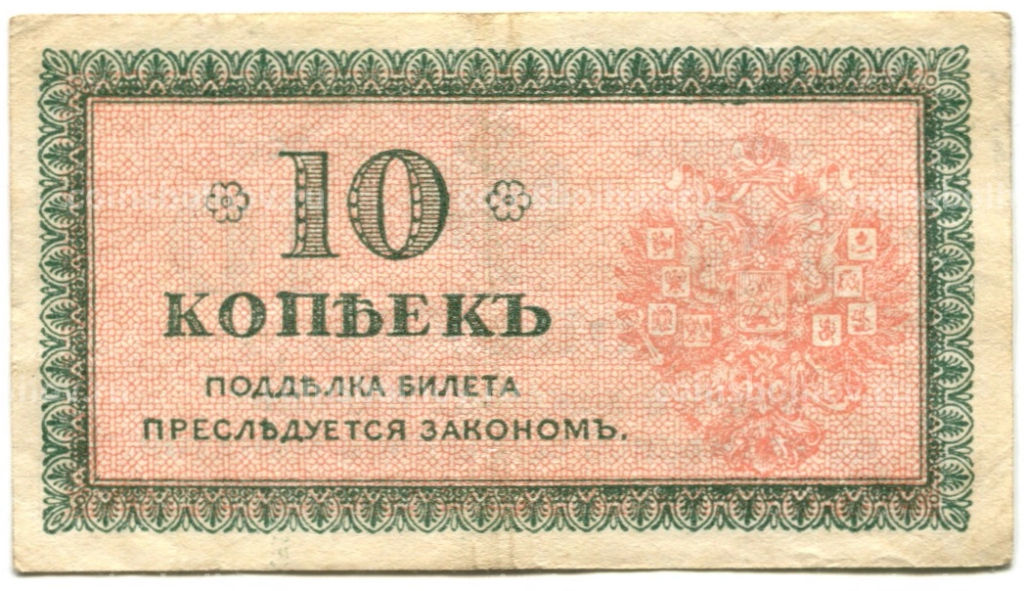 10 копеек 1918 года Северная Россия