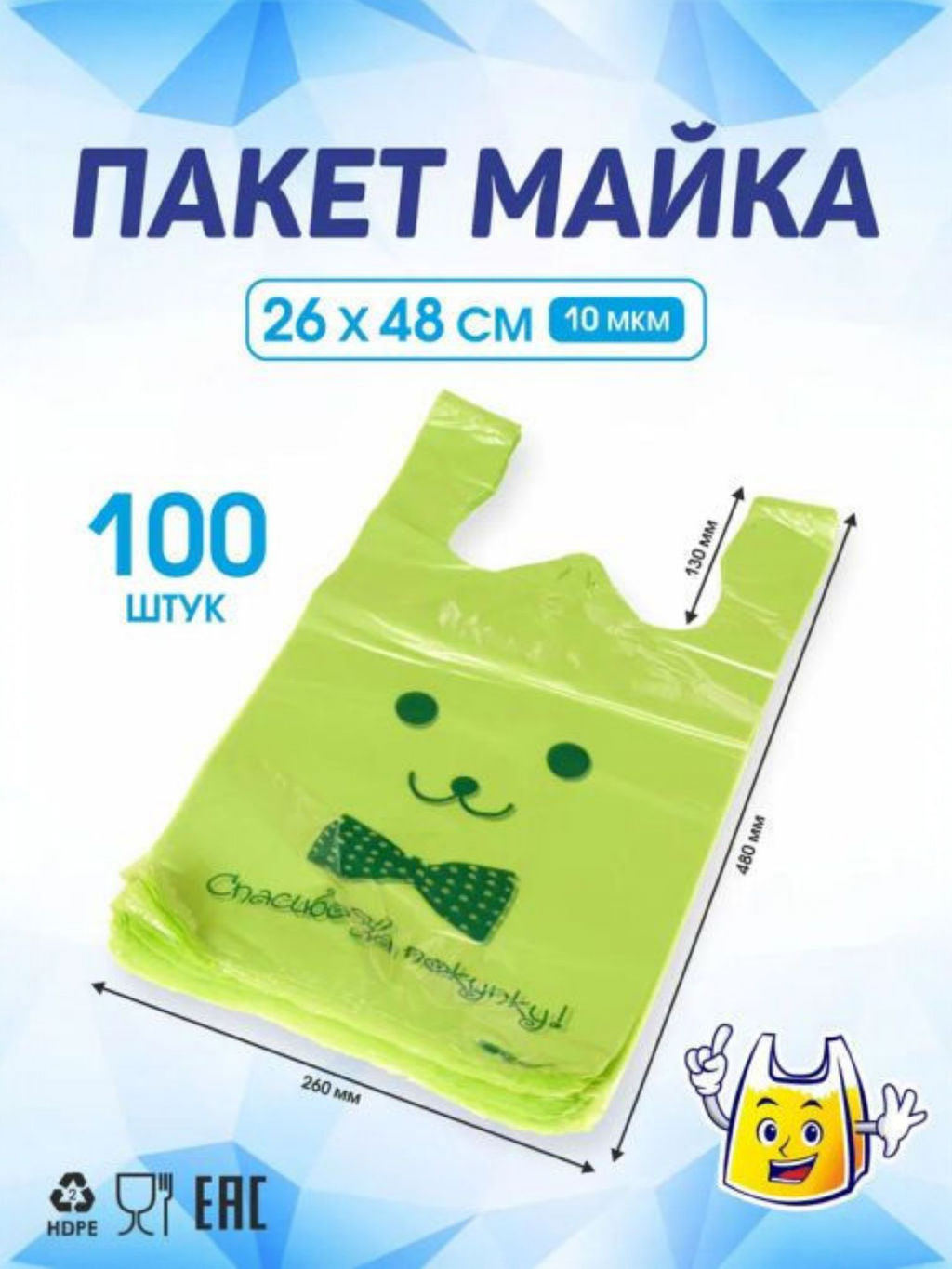 Пакет майка ПНД 26+14х48, 9мкм/лимонный ЗАЯЦ БАНТ упак/100шт.