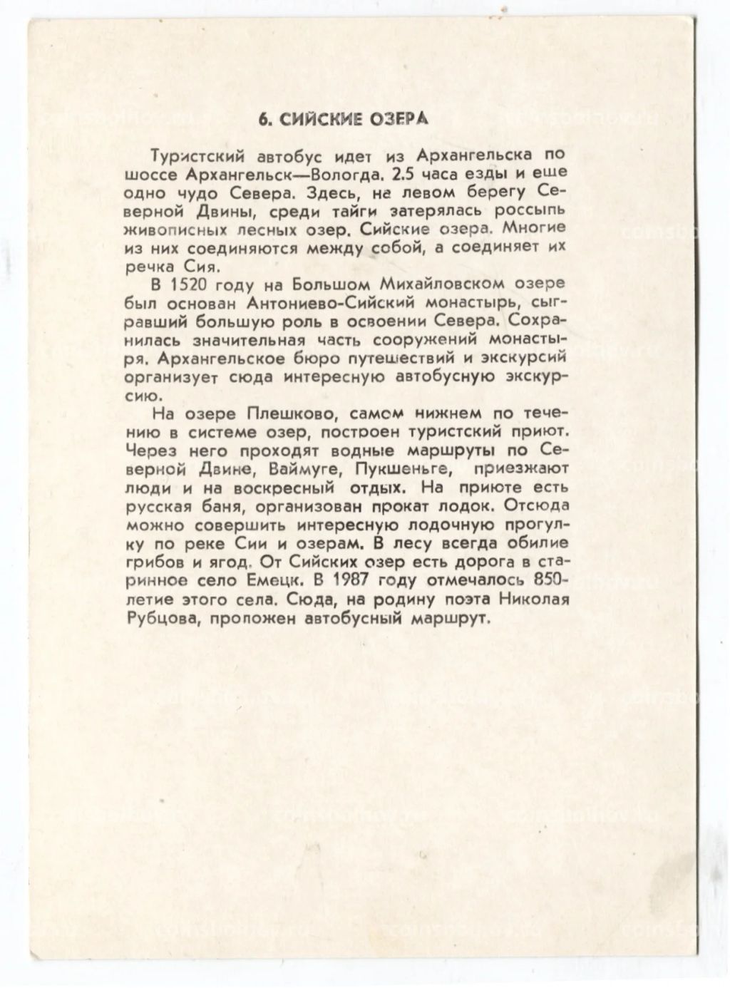 Открытка Архангельская область  Сийские озера
