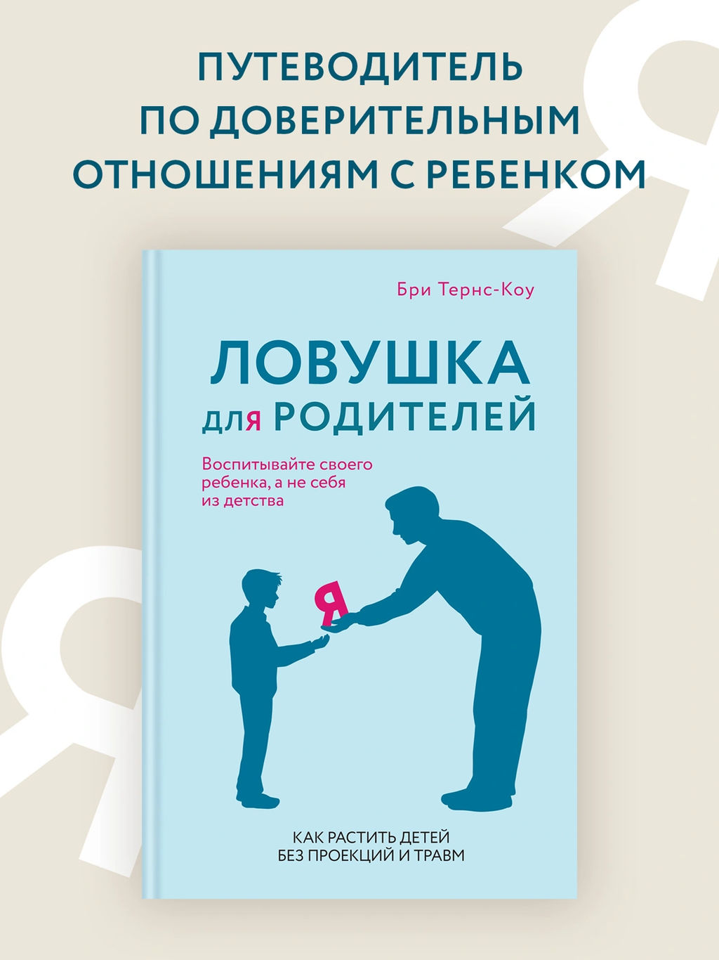 Ловушка для родителей. Как растить детей без проекций и травм. Тёрнс Б. - Колибри фото 2