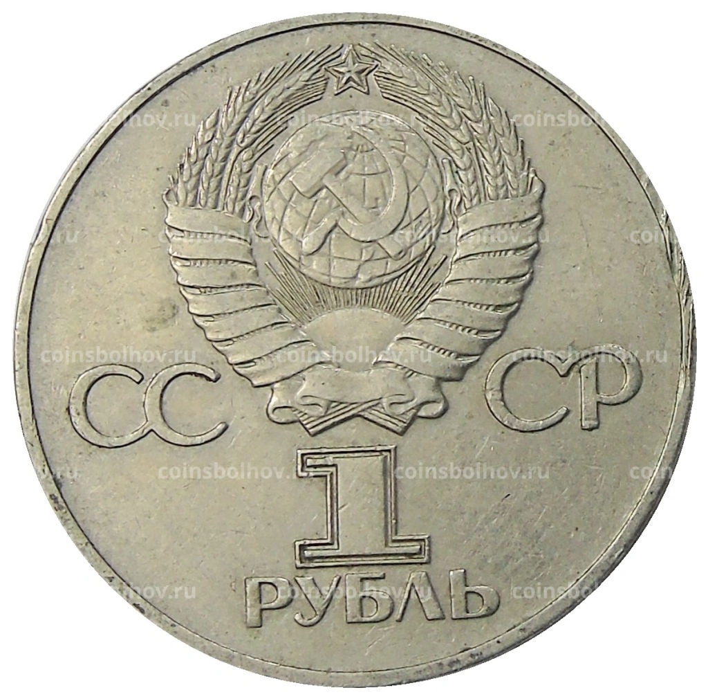 1 рубль 1975 года ЛМД 30 лет Победы