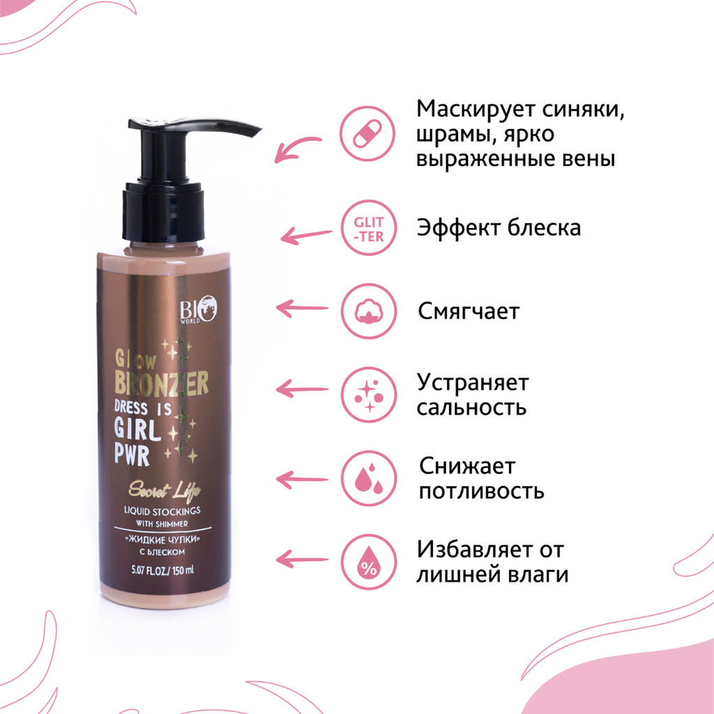 Bio World Secret Life Крем-тон "жидкие чулки" с блеском 150мл