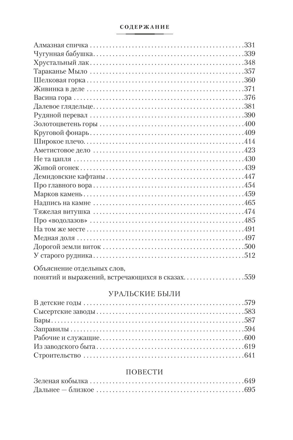 Малахитовая шкатулка. Бажов П. - Азбука фото 4