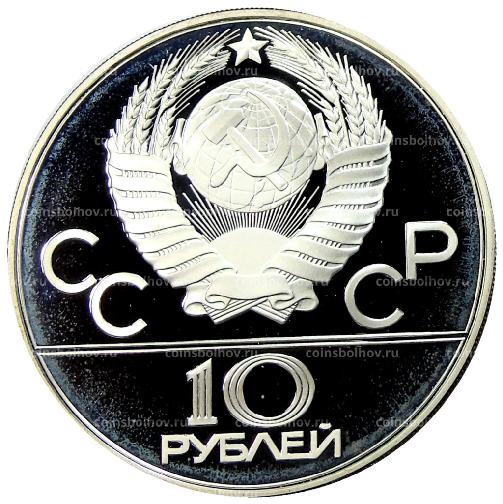 10 рублей 1980 года ММД XXII летние Олимпийские Игры 1980 в Москве (Олимпиада-80)  Танец орла и хуреш