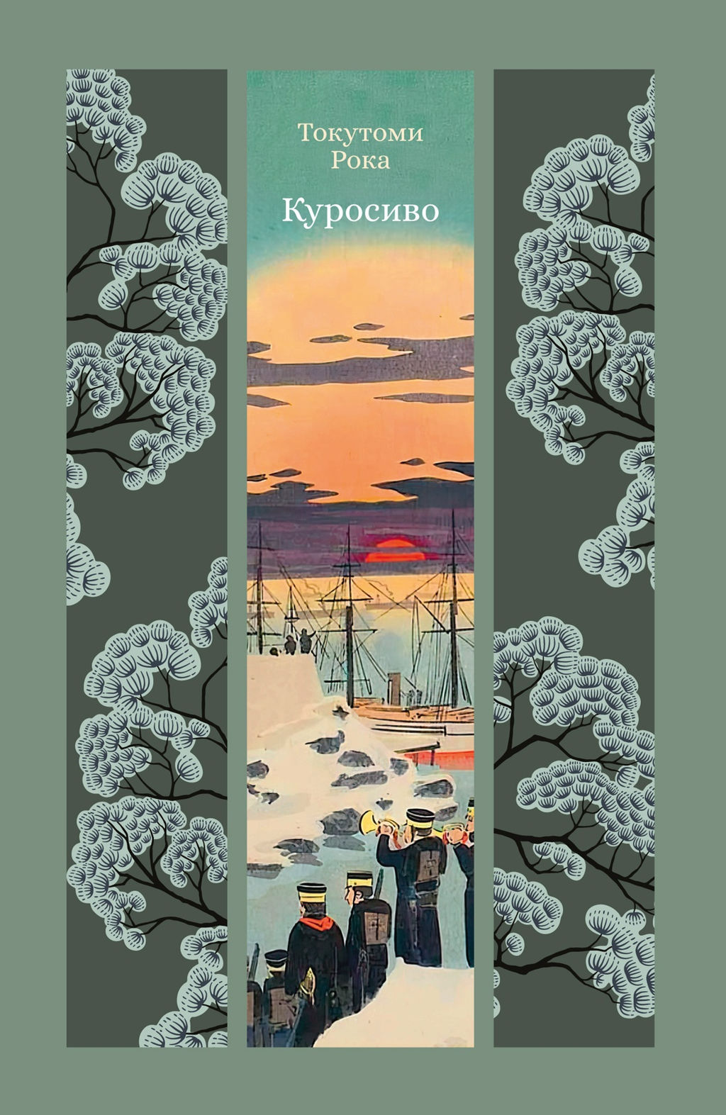 Куросиво. Токутоми Р.