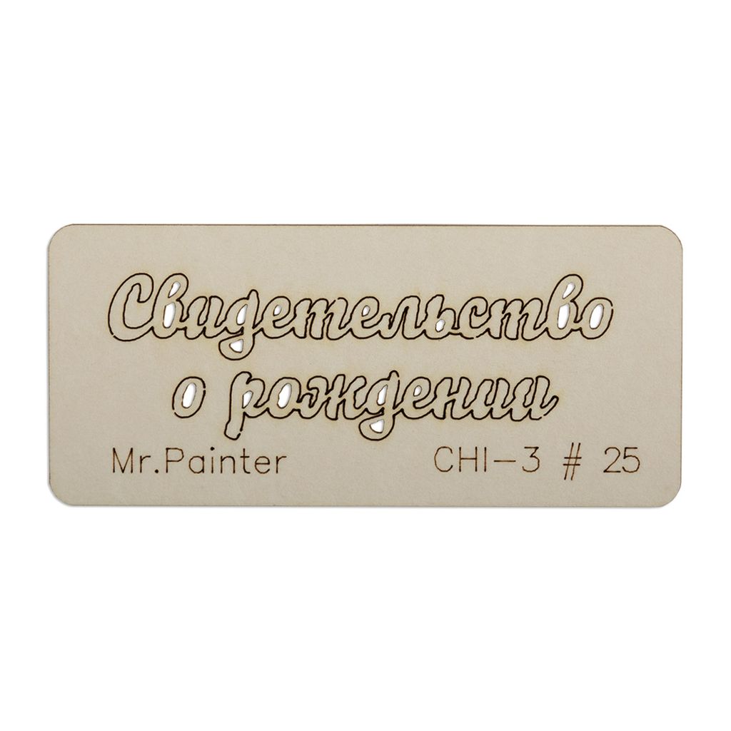 "Mr.Painter" CHI-3 Чипборд 7 см х 3 см 1 шт.