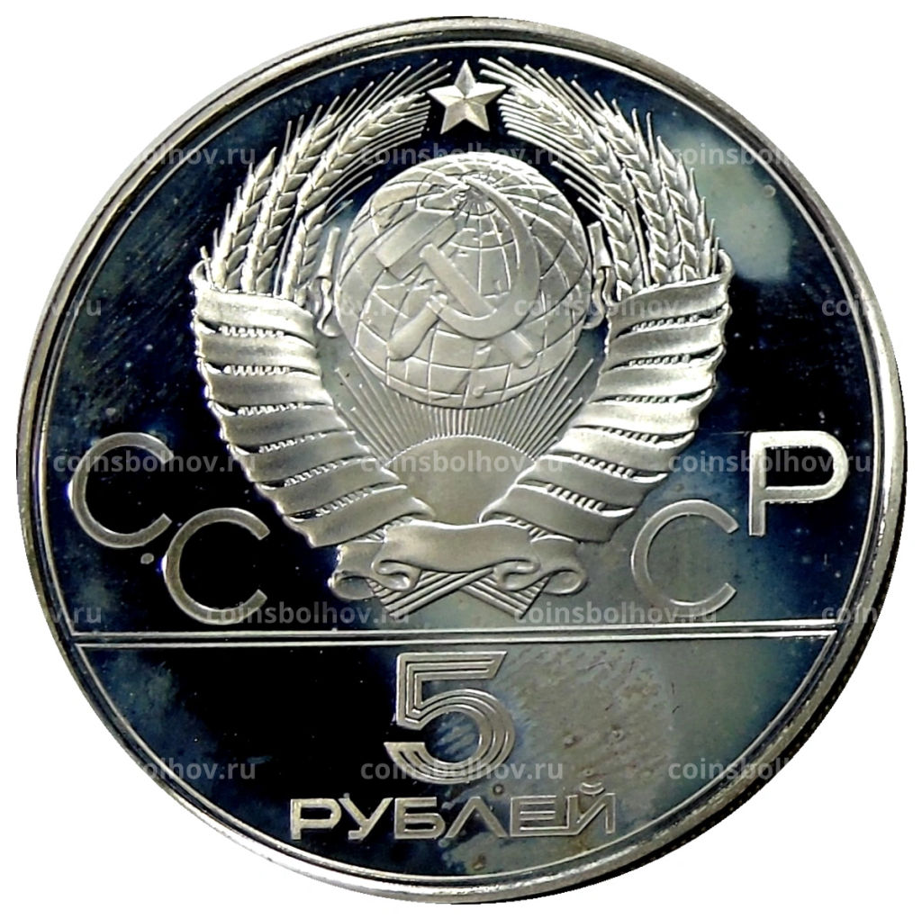 5 рублей 1978 года ЛМД XXII летние Олимпийские Игры 1980 в Москве (Олимпиада-80)  Плавание