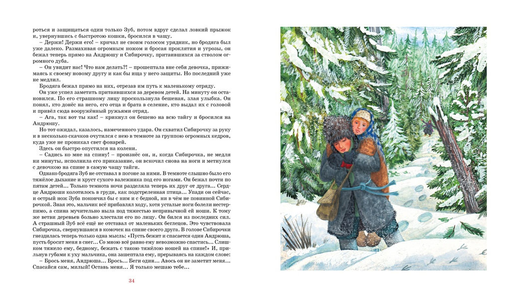 Сибирочка. Чарская Л. - Махаон фото 6