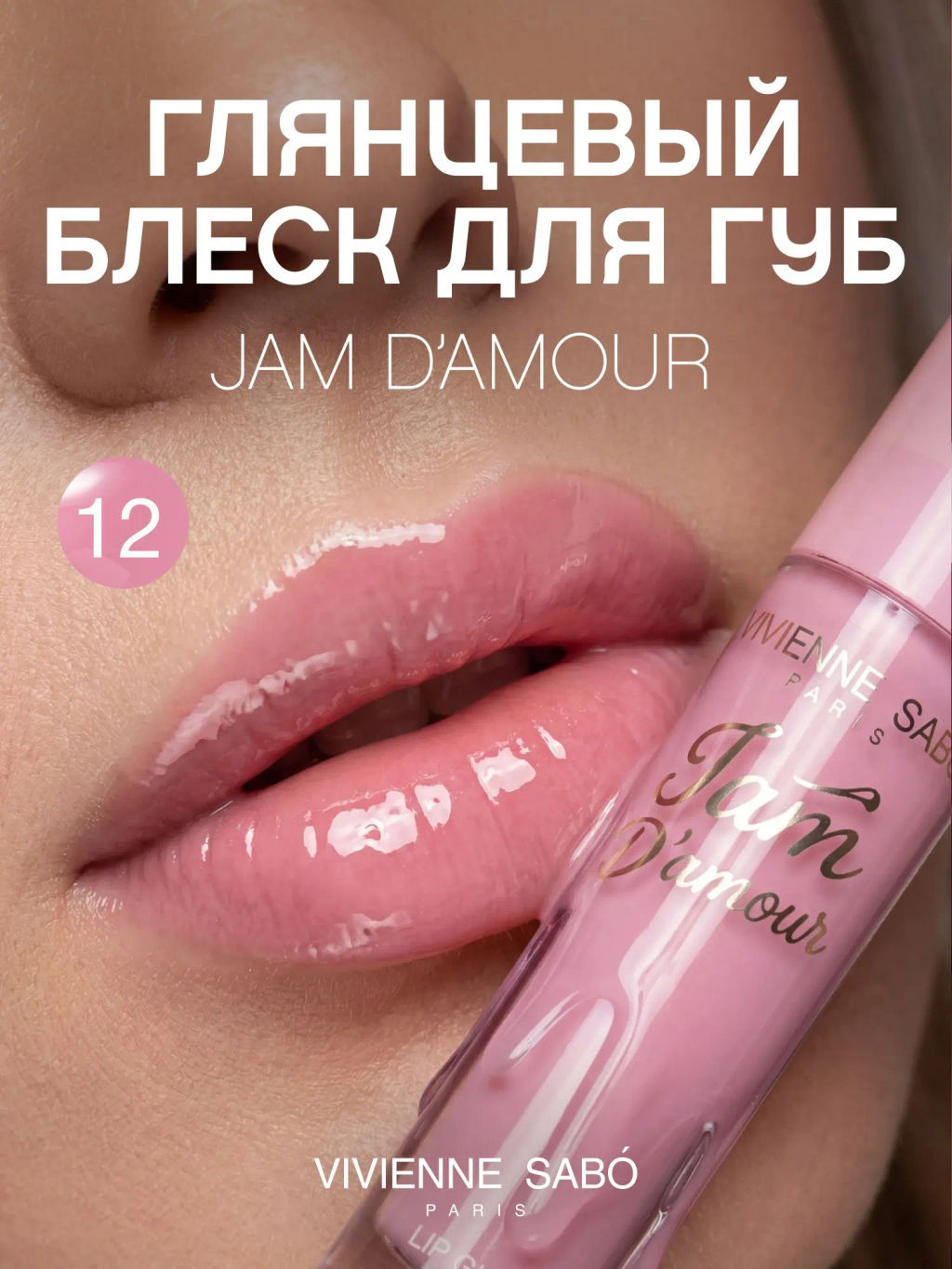 Vivienne Sabo Блеск для губ Jam dAmour тон 12 нежно-розовый, 3 мл
