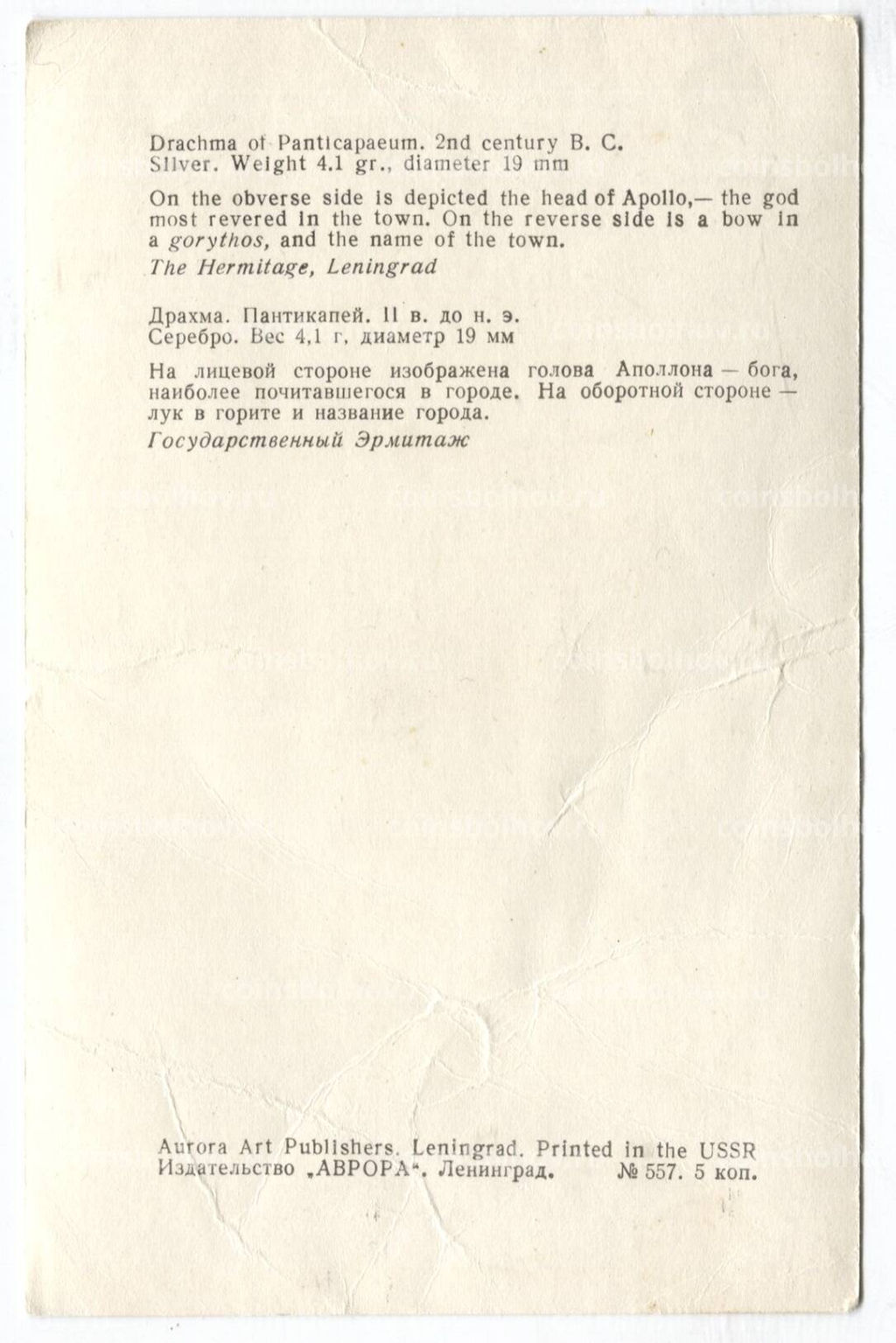 Открытка Монета Драхма Пантикапей II век до н.э. Серебро