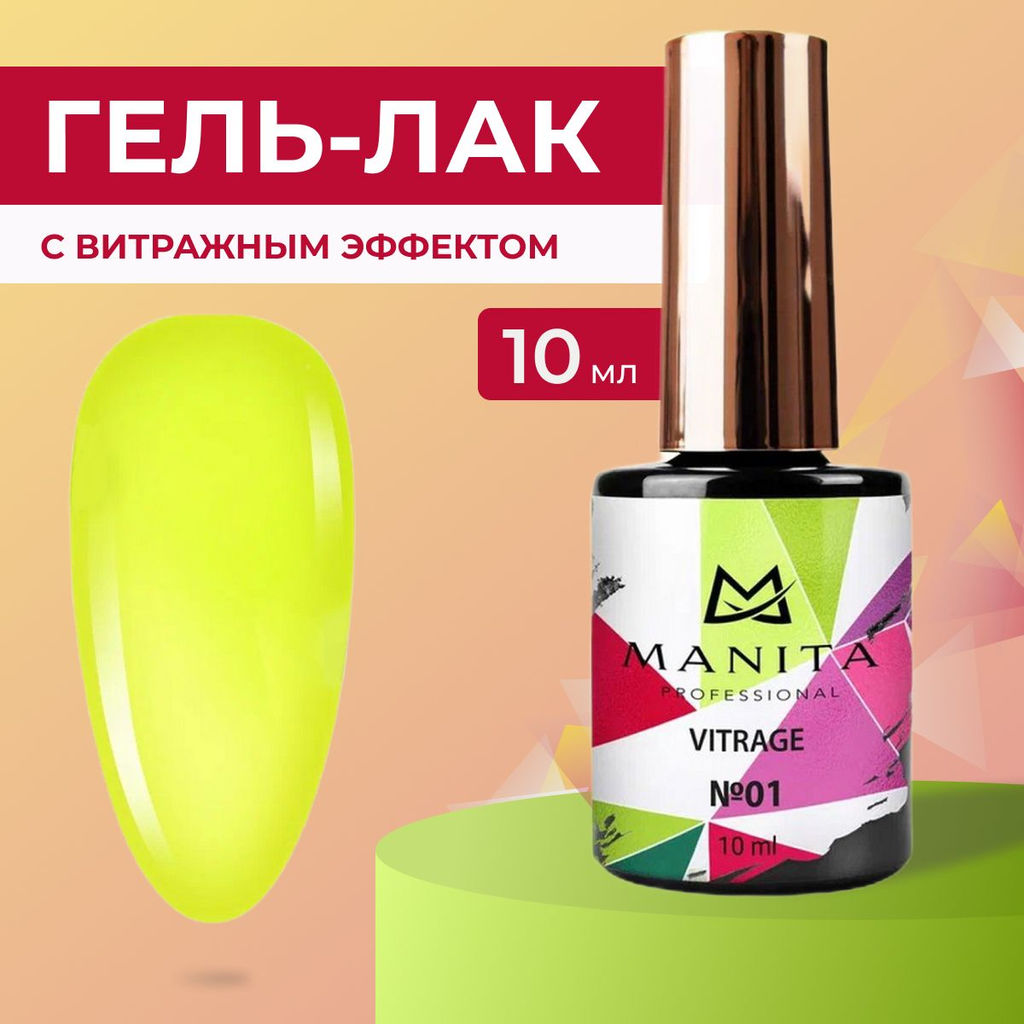 Manita Professional Гель-лак для ногтей c эффектом витража / Vitrage №01, желтый, 10 мл  фото 3
