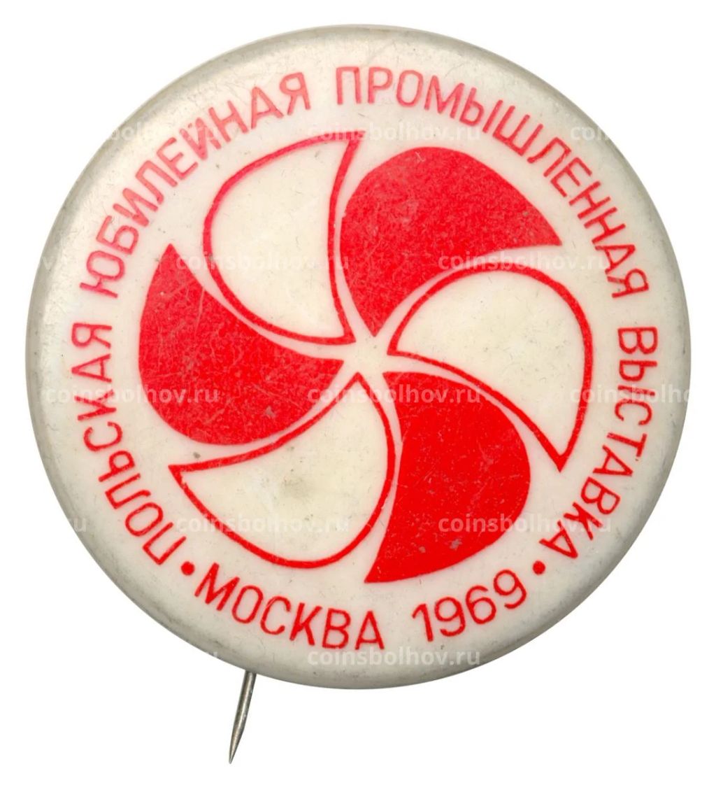 Значок Польская юбилейная промышленная выставка в Москве 1969