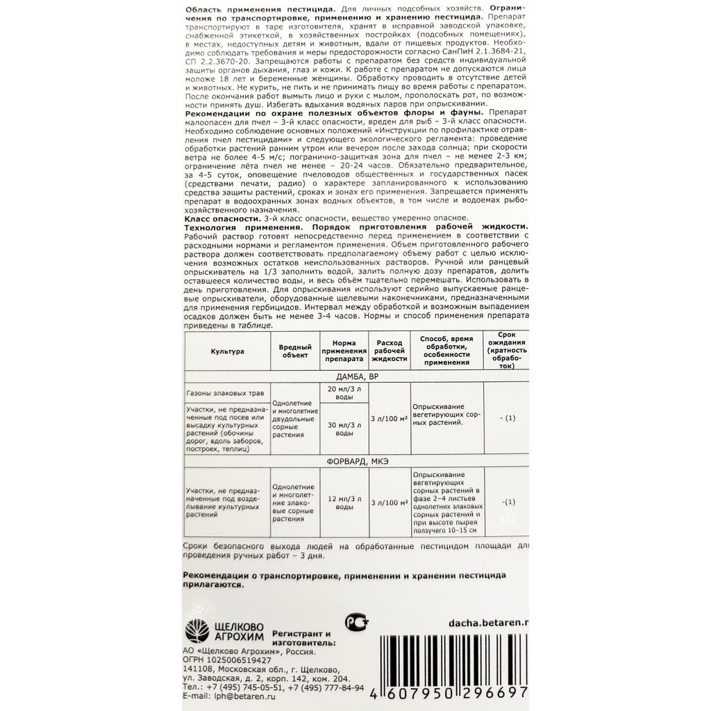 Дамба+Форвард (30мл+12мл) от сорняков, в т.ч. борщевика Сосновского