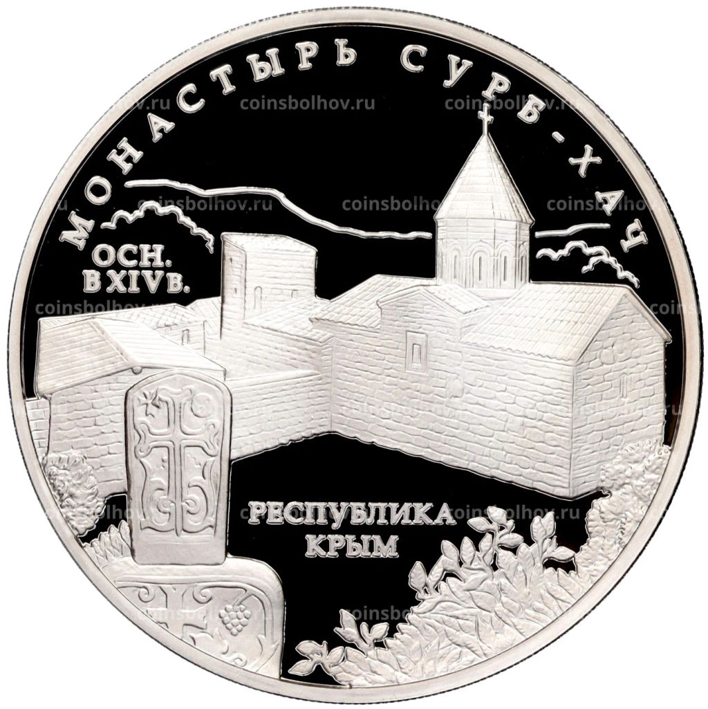 3 рубля 2017 года ММД  Монастырь Сурб-Хач, Республика Крым