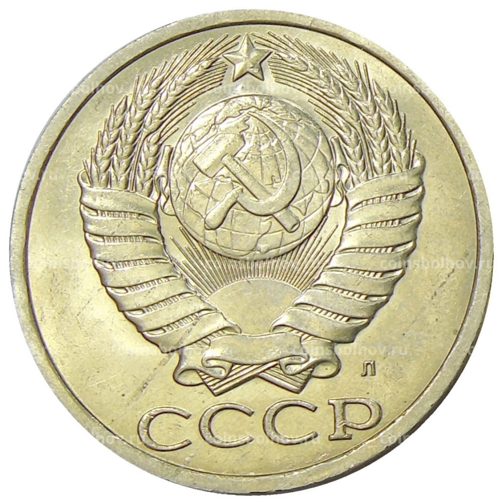 50 копеек 1991 года Л