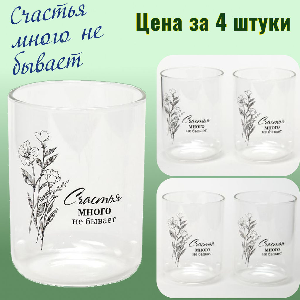 НАБОР СТАКАНОВ СЧАСТЬЕ ИЗ 4-Х ШТ. 360 МЛ - Agness фото 5