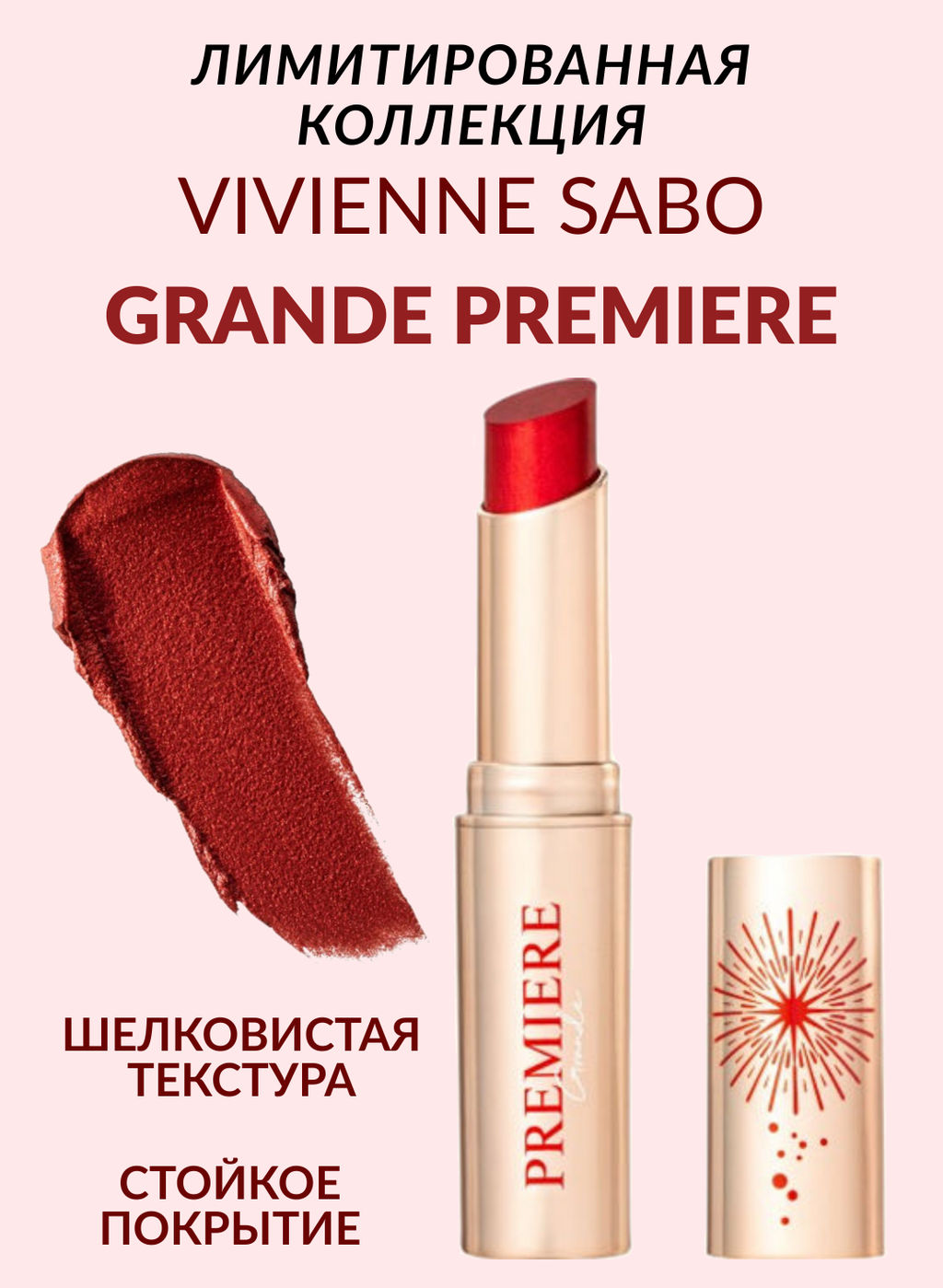 Vivienne Sabo Кремовая помада Grande Premiere тон 01 металлический красный