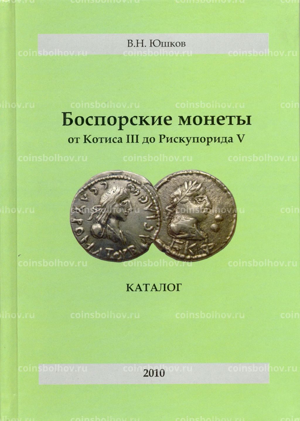 Юшков В.Н. Боспорские монеты от Котиса III до Рискупорида V