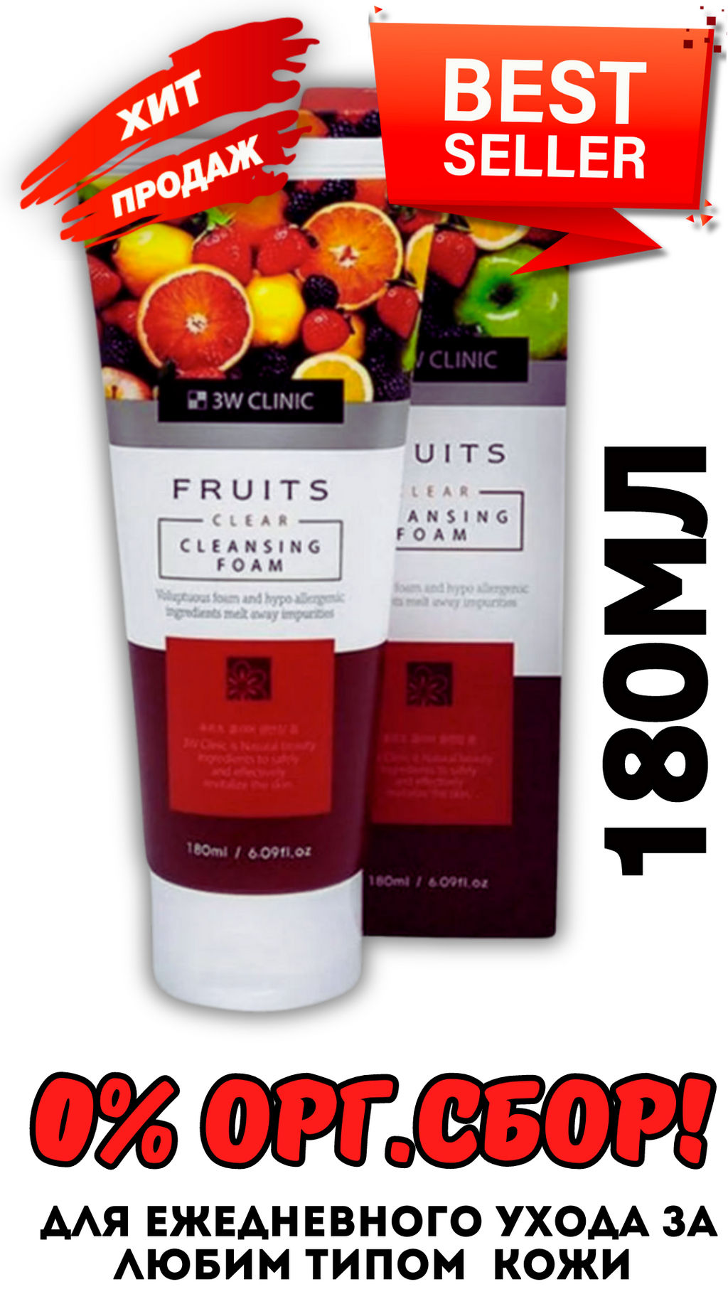 0% ОРГ.СБОР!!! Пенка для умывания 3W Clinic Fruits Clear Cleansing Foam (180 мл) фото 2
